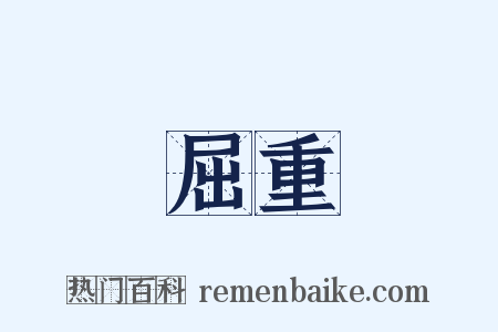 屈重是什么意思的图片